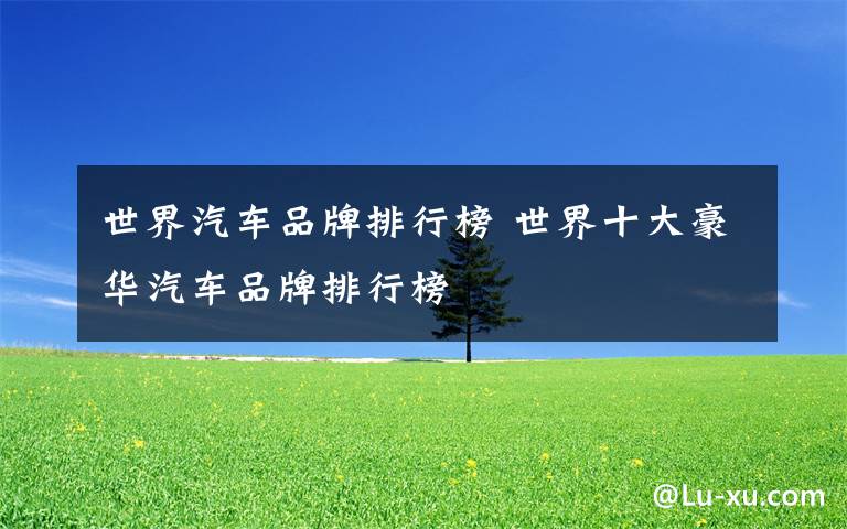 世界汽车品牌排行榜 世界十大豪华汽车品牌排行榜