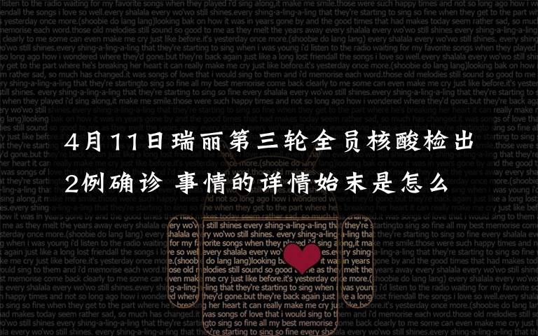 4月11日瑞丽第三轮全员核酸检出2例确诊 事情的详情始末是怎么样了！