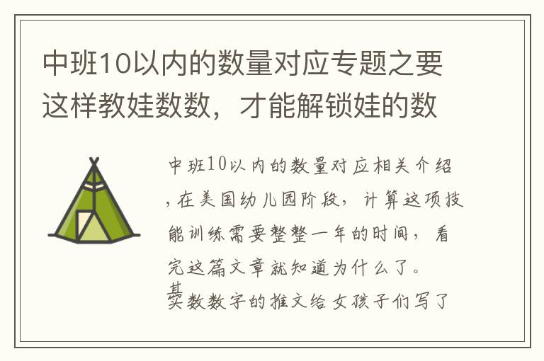 中班10以内的数量对应专题之要这样教娃数数,才能解锁娃的数学思维