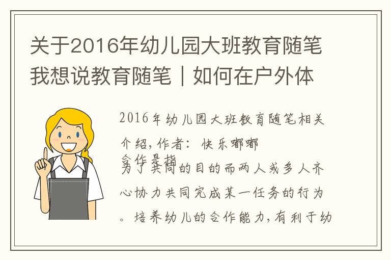 关于2016年幼儿园大班教育随笔我想说教育随笔|如何在户外体育游戏中培养大班幼儿的合作能力