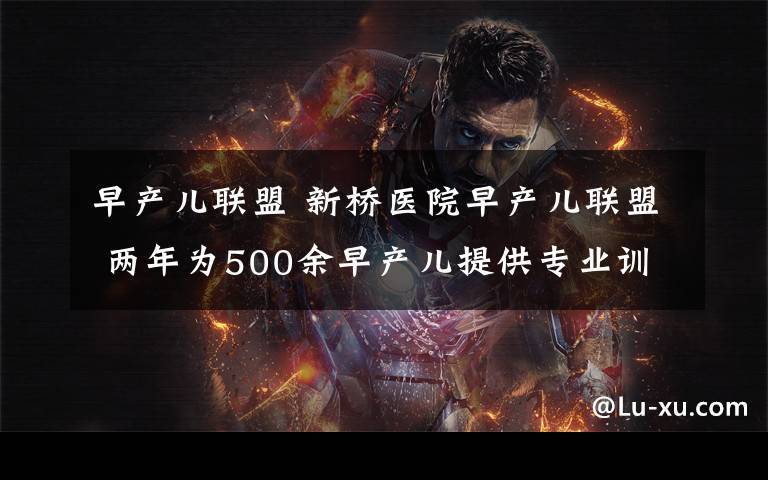 早产儿联盟 新桥医院早产儿联盟 两年为500余早产儿提供专业训练