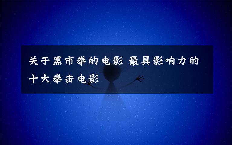 关于黑市拳的电影 最具影响力的十大拳击电影