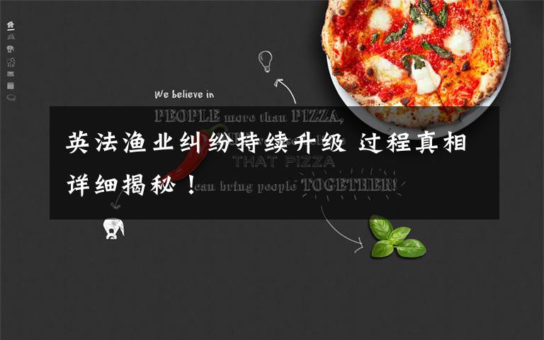 英法渔业纠纷持续升级 过程真相详细揭秘!