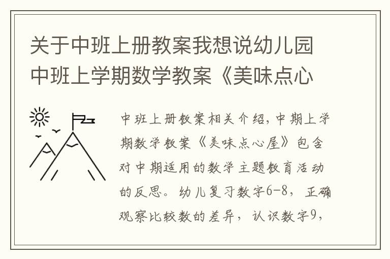 关于中班上册教案我想说幼儿园中班上学期数学教案《美味点心屋》含反思