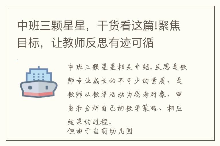 中班三颗星星，干货看这篇!聚焦目标，让教师反思有迹可循