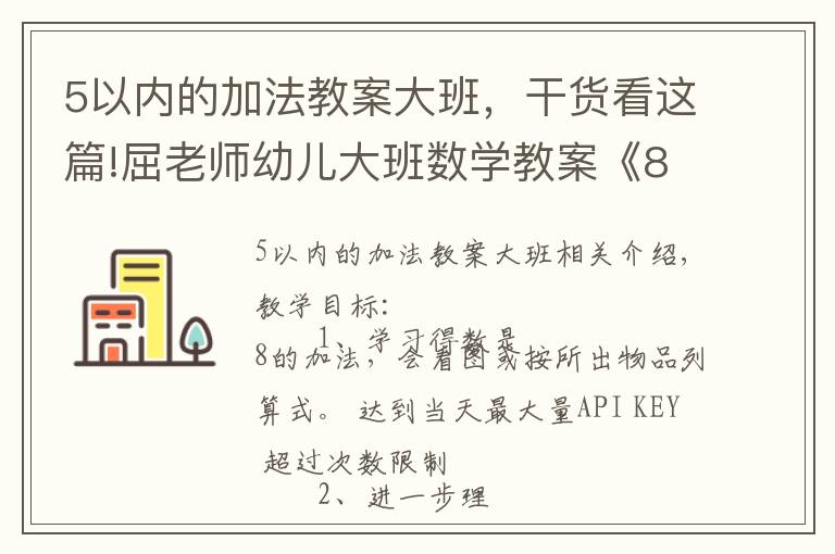 5以内的加法教案大班,干货看这篇!屈老师幼儿大班数学教案《8的加法》含PPT课件