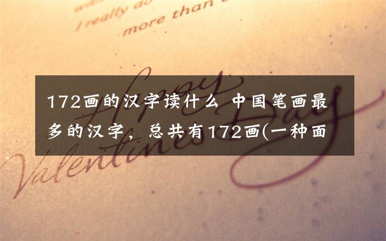 172画的汉字读什么 中国笔画最多的汉字,总共有172画(一种面食的名字)