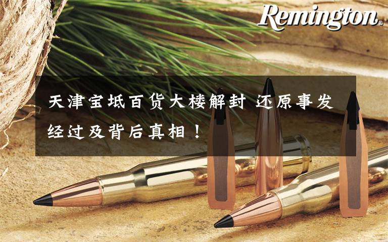 天津宝坻百货大楼解封 还原事发经过及背后真相！