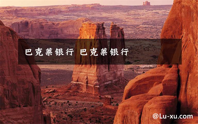 巴克莱银行 巴克莱银行