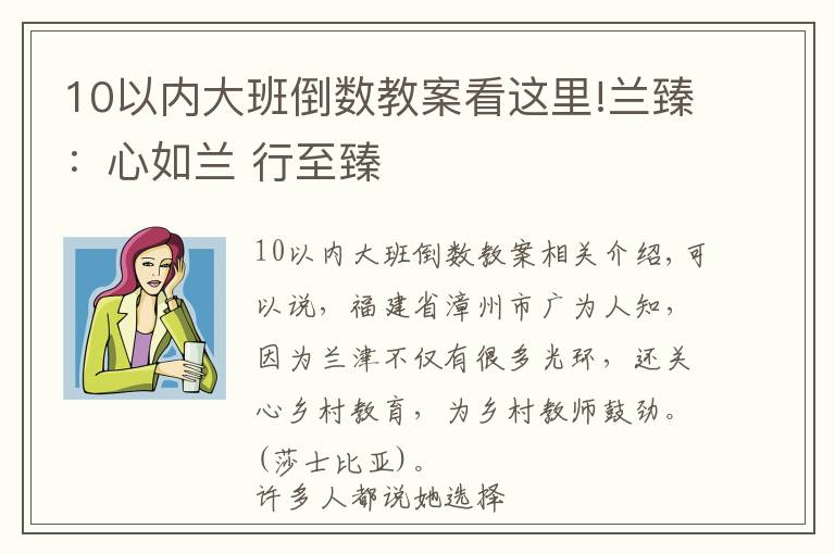 10以内大班倒数教案看这里!兰臻:心如兰 行至臻