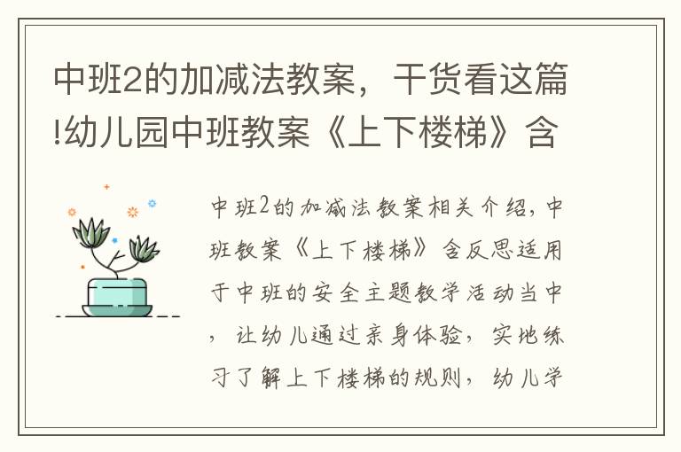 中班2的加减法教案,干货看这篇!幼儿园中班教案《上下楼梯》含反思