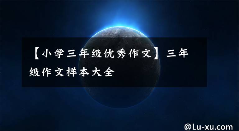 【小学三年级优秀作文】三年级作文样本大全