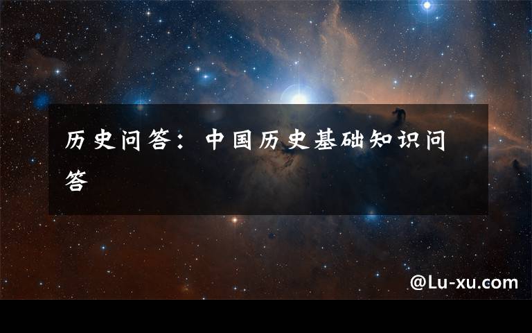 历史问答:中国历史基础知识问答