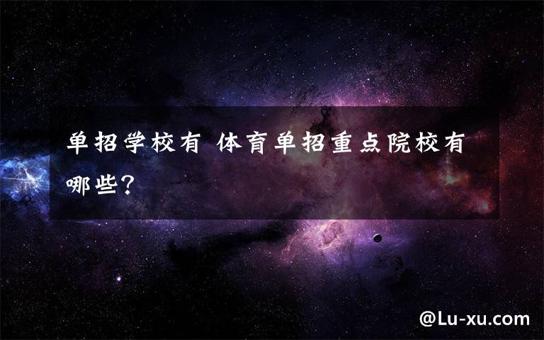 单招学校有 体育单招重点院校有哪些?