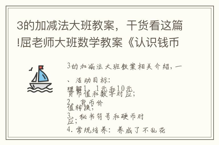 3的加减法大班教案,干货看这篇!屈老师大班数学教案《认识钱币》