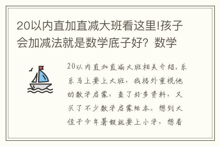 20以内直加直减大班看这里!孩子会加减法就是数学底子好?数学启蒙的要点,很多家长没get到