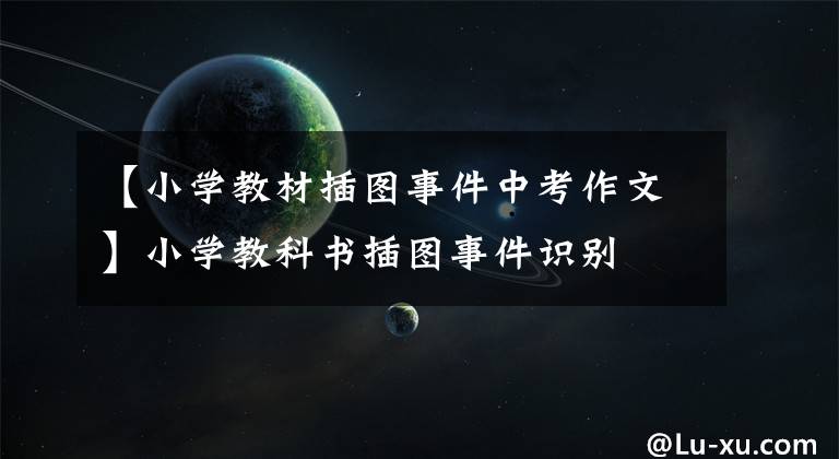 【小学教材插图事件中考作文】小学教科书插图事件识别