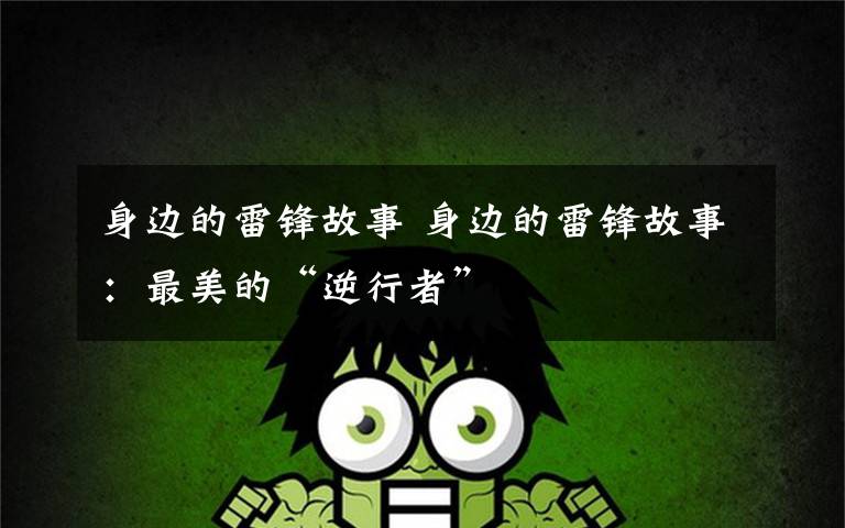 身边的雷锋故事 身边的雷锋故事:最美的“逆行者”