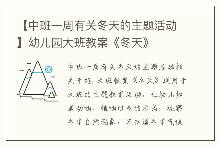 【中班一周有关冬天的主题活动】幼儿园大班教案《冬天》