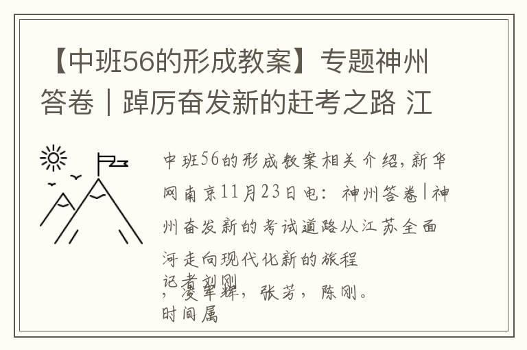【中班56的形成教案】专题神州答卷|踔厉奋发新的赶考之路 江苏从全面小康迈向现代化新征程
