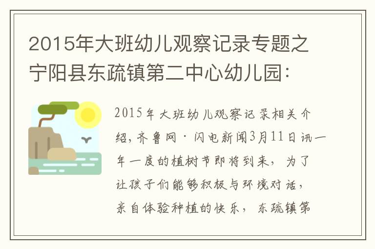 2015年大班幼儿观察记录专题之宁阳县东疏镇第二中心幼儿园:约会春天,拥抱绿色