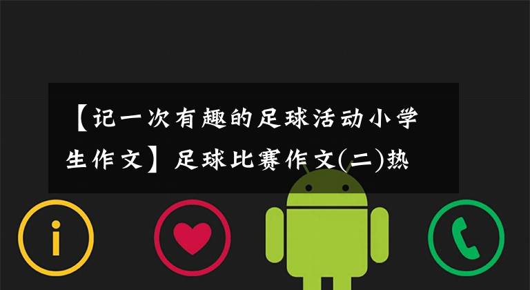 【记一次有趣的足球活动小学生作文】足球比赛作文(二)热血沸腾，青春活力