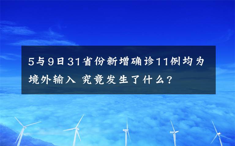 5与9日31省份新增确诊11例均为境外输入 究竟发生了什么?