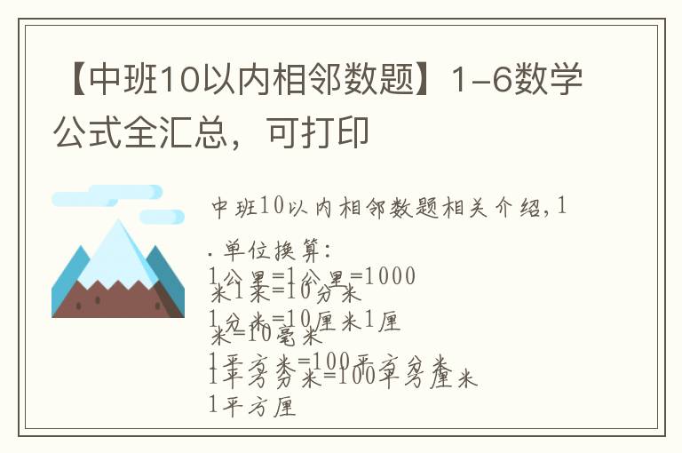 【中班10以内相邻数题】1-6数学公式全汇总,可打印