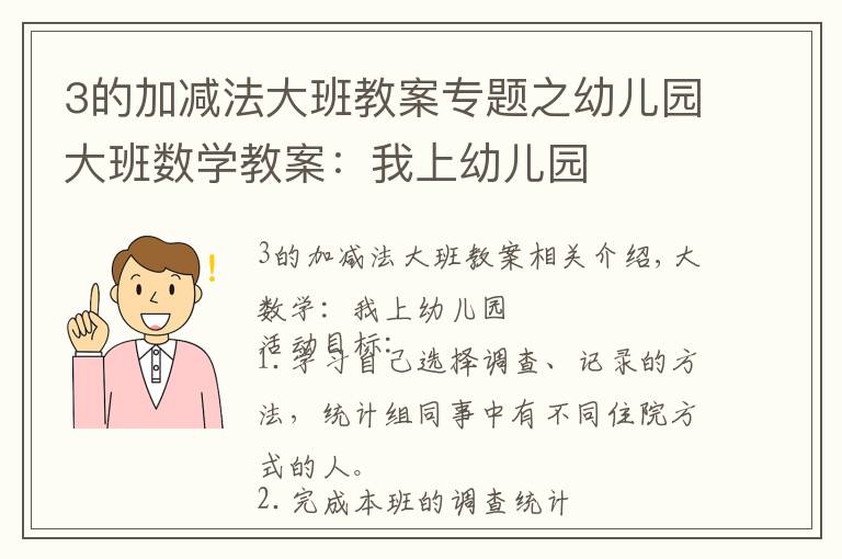 3的加减法大班教案专题之幼儿园大班数学教案:我上幼儿园