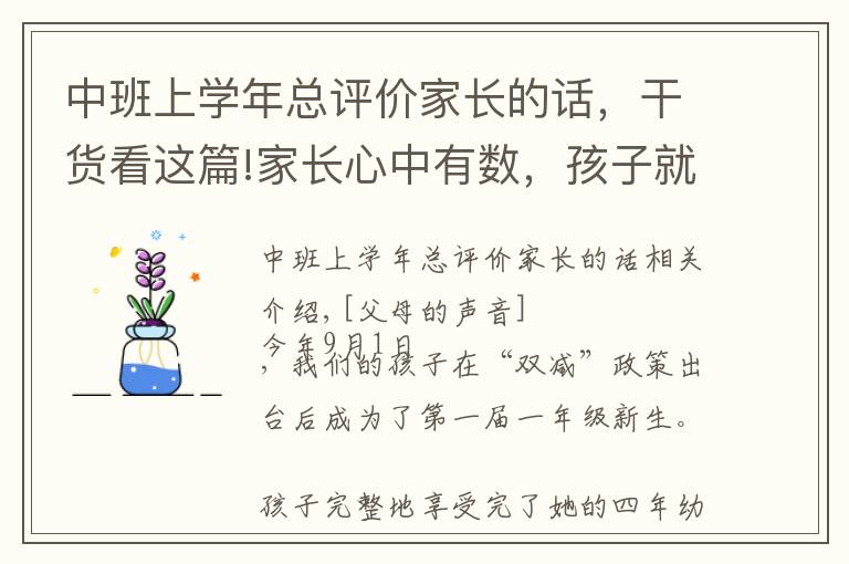 中班上学年总评价家长的话,干货看这篇!家长心中有数,孩子就不慌