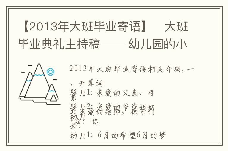 【2013年大班毕业寄语】⚜大班毕业典礼主持稿── 幼儿园的小可爱⚜