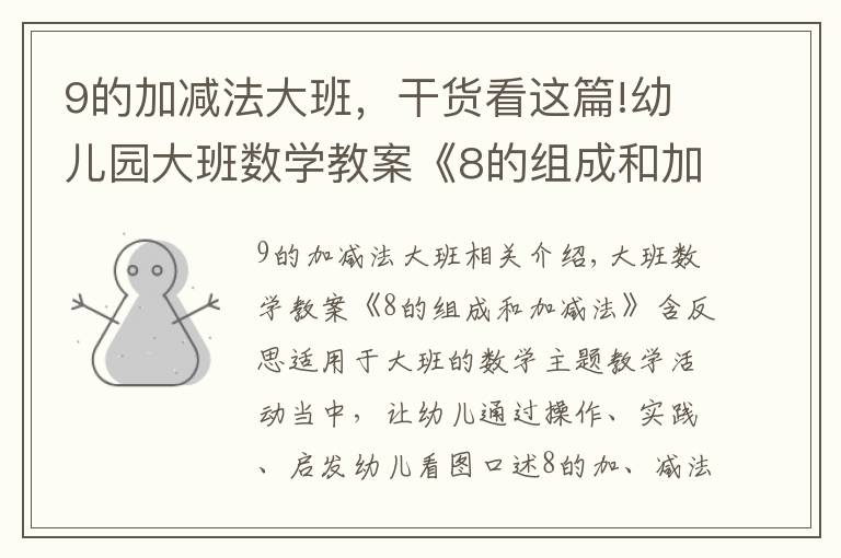 9的加减法大班,干货看这篇!幼儿园大班数学教案《8的组成和加减法》含反思