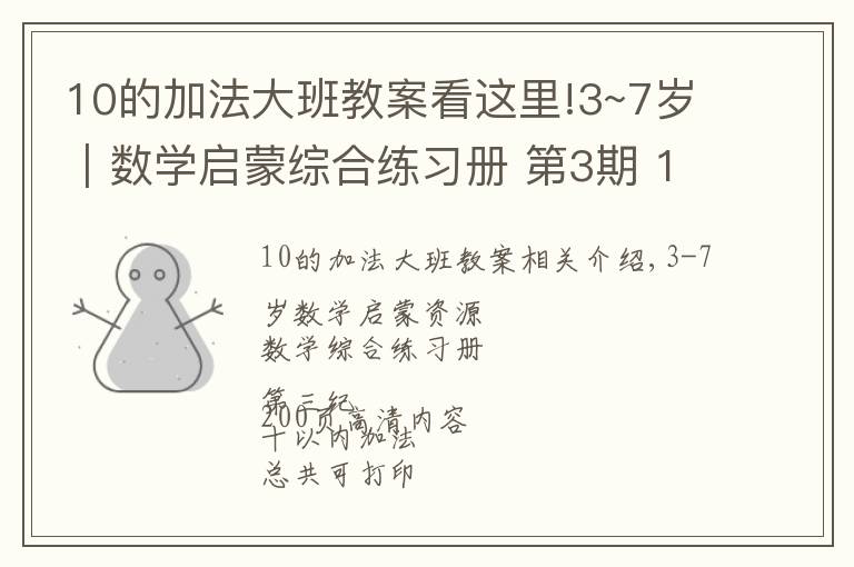 10的加法大班教案看这里!3~7岁｜数学启蒙综合练习册 第3期 10以内加法