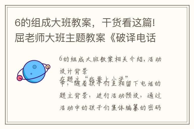 6的组成大班教案,干货看这篇!屈老师大班主题教案《破译电话号码》