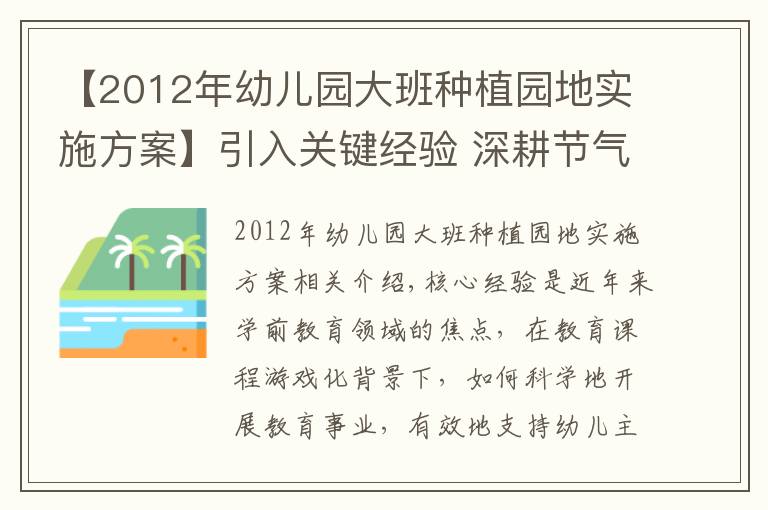 【2012年幼儿园大班种植园地实施方案】引入关键经验 深耕节气课程