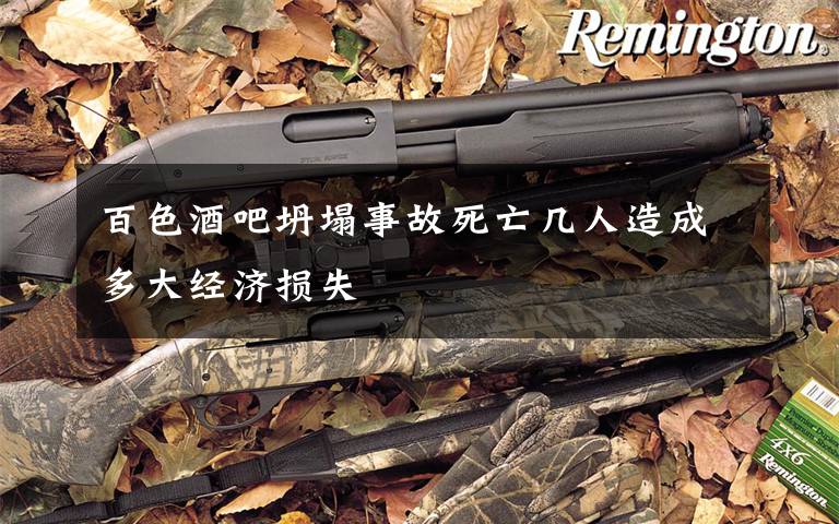 百色酒吧坍塌事故死亡几人造成多大经济损失