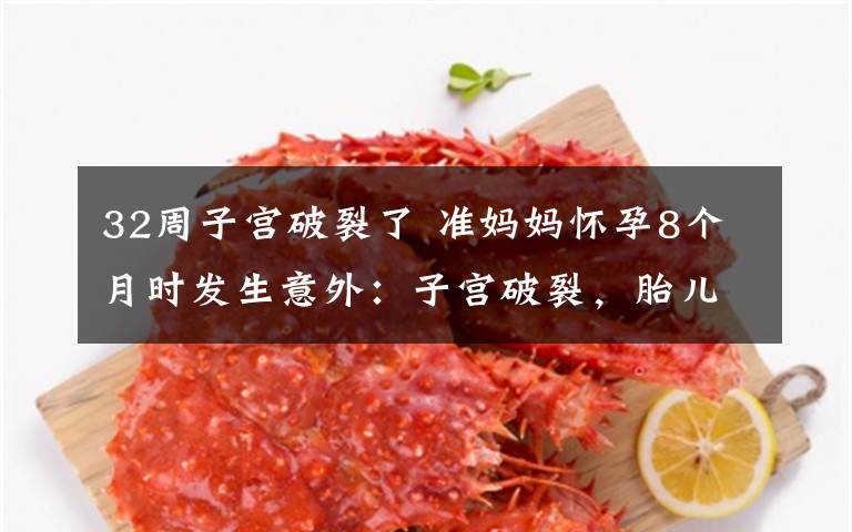 32周子宫破裂了 准妈妈怀孕8个月时发生意外:子宫破裂,胎儿被“挤”进腹腔