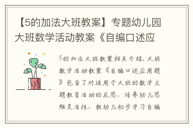 【5的加法大班教案】专题幼儿园大班数学活动教案《自编口述应用题》含反思