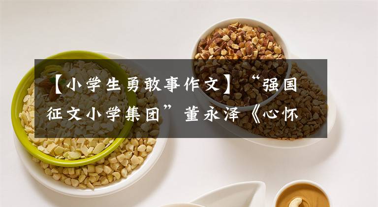 【小学生勇敢事作文】“强国征文小学集团”董永泽《心怀勇气，砥砺前行》