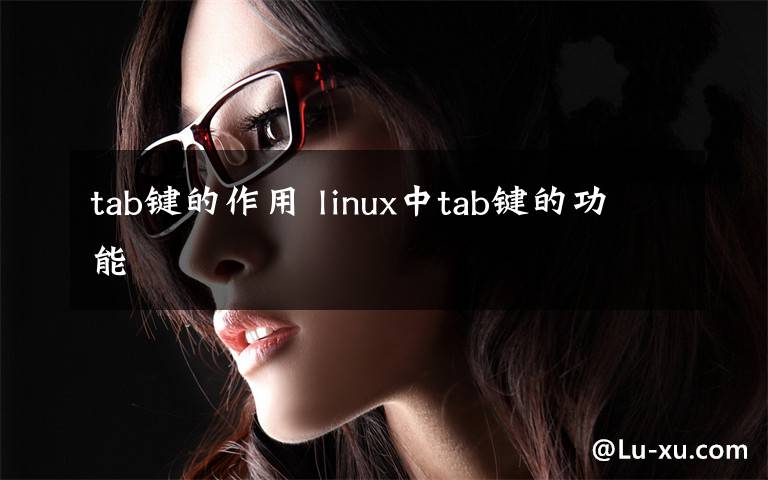 tab键的作用 linux中tab键的功能