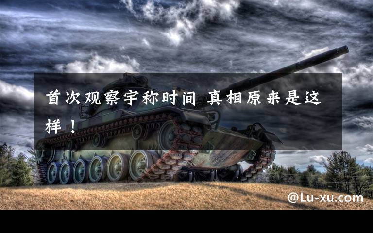 首次观察宇称时间 真相原来是这样!