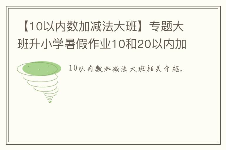 【10以内数加减法大班】专题大班升小学暑假作业10和20以内加减法~妈妈教孩子练习数学