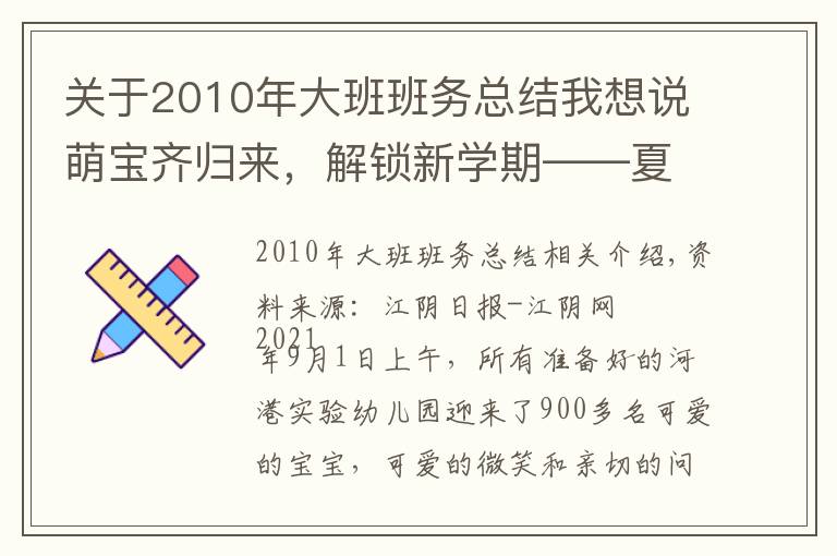 关于2010年大班班务总结我想说萌宝齐归来,解锁新学期——夏港实验幼儿园开学第一课
