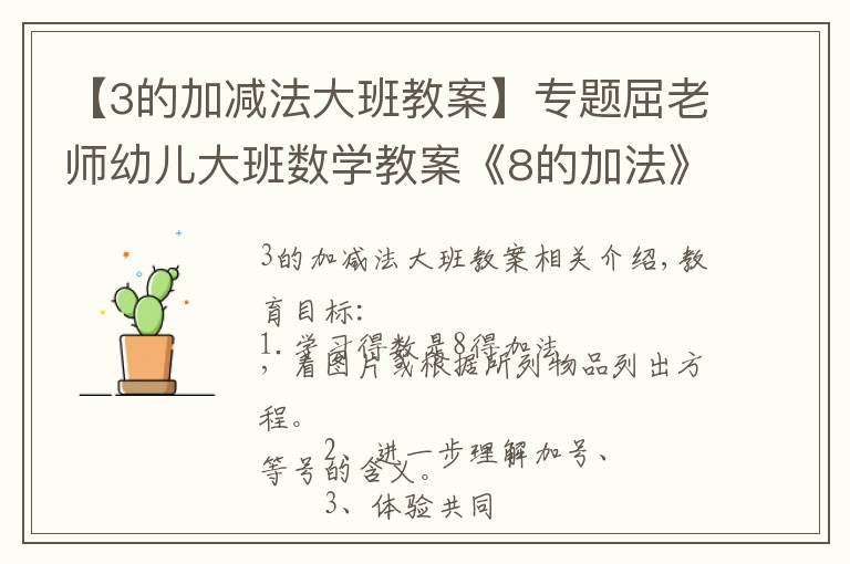 【3的加减法大班教案】专题屈老师幼儿大班数学教案《8的加法》含PPT课件