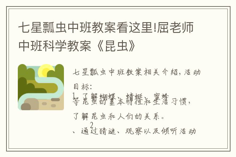 七星瓢虫中班教案看这里!屈老师中班科学教案《昆虫》