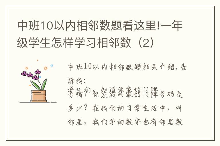 中班10以内相邻数题看这里!一年级学生怎样学习相邻数(2)