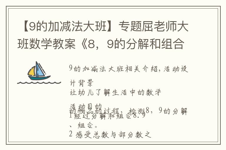 【9的加减法大班】专题屈老师大班数学教案《8,9的分解和组合》