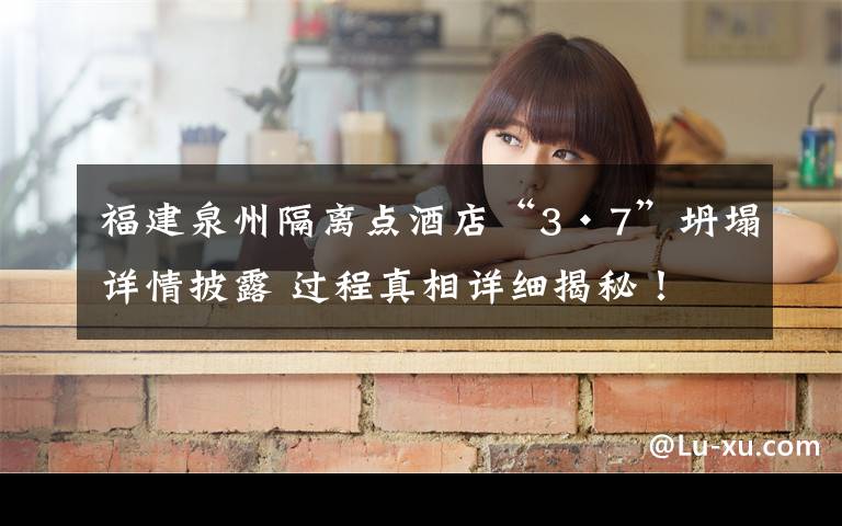 福建泉州隔离点酒店“3·7”坍塌详情披露 过程真相详细揭秘！