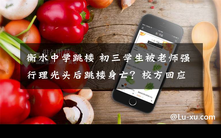 衡水中学跳楼 初三学生被老师强行理光头后跳楼身亡?校方回应