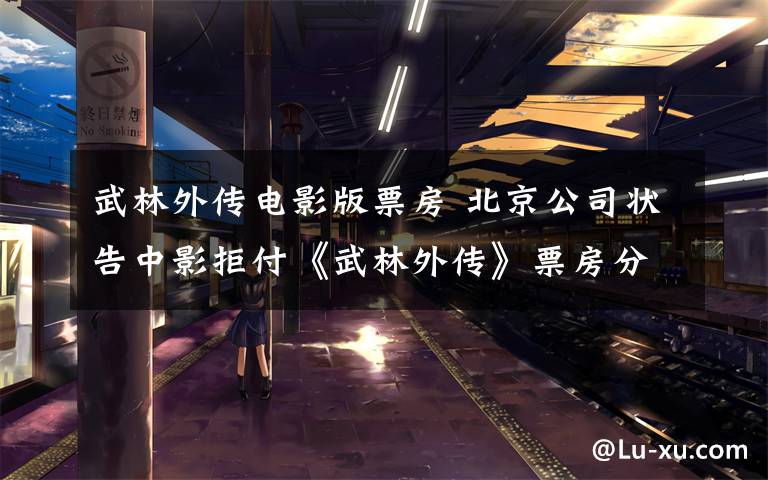 武林外传电影版票房 北京公司状告中影拒付《武林外传》票房分成